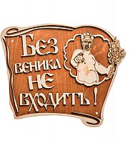 Вывеска баня "Без веника не входить" во Карачаевске
