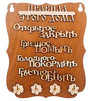 Ключница "Правила дома" слова во Карачаевске