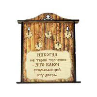 КЛЮЧНИЦА "НИКОГДА НЕ ТЕРЯЙ ТЕРПЕНИЯ1" во Карачаевске