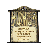 КЛЮЧНИЦА "НИКОГДА НЕ ТЕРЯЙ ТЕРПЕНИЯ" во Карачаевске